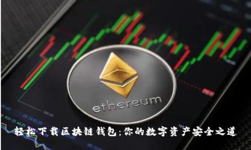 轻松下载区块链钱包:你的数字资产安全之道