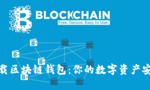 轻松下载区块链钱包:你的数字资产安全之道