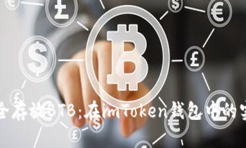 如何安全存放BTB:在imToken钱包中的实用指南