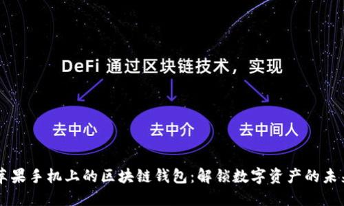 苹果手机上的区块链钱包:解锁数字资产的未来