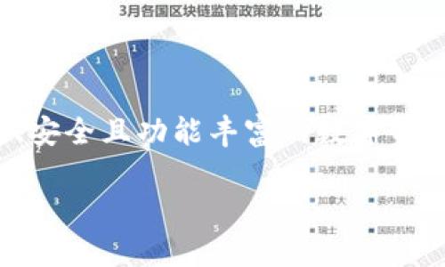 imToken是一个流行的数字资产钱包，支持多种主流区块链和代币，包括以太坊（Ethereum）及其ERC-20代币。这使得用户能够安全存储、管理和交易他们的以太坊资产。

如果你需要更多关于imToken及其以太坊支持的详细信息，可以考虑以下几个方面：

### imToken Wallet简介
什么是imToken钱包？
imToken是一个多链数字资产钱包，具有良好的用户界面和强大的功能。它不仅支持以太坊（ETH），还支持比特币（BTC）、EOS等多个区块链的资产。imToken的设计旨在使用户能够方便、安全地管理他们的数字资产，同时支持各种去中心化应用（dApps）的访问。

### 安全性
imToken的安全性措施
在数字货币的世界里，安全性是非常重要的。imToken非常重视用户的隐私和资产安全，采用了多重安全措施。例如，用户私钥永远保存在本地设备上，并不会上传到服务器，确保用户的资产不受第三方的侵害。此外，imToken还提供了助记词管理功能，使用户可以通过助记词恢复资产，增加了使用的便利性和安全性。

### 功能特点
imToken的主要功能
imToken具备以下几个重要功能：
ul
    listrong多链支持：/strong除了以太坊，imToken还支持多个主链和代币，让用户可以方便地在一个钱包中管理不同的资产。/li
    listrongdApps接入：/strongimToken内置了多个去中心化应用接口，用户可以方便地在钱包内访问DeFi、NFT市场等。/li
    listrong资产管理：/strong用户可以在imToken中直接查看资产余额、交易记录，并且进行代币交换，方便快捷。/li
/ul

### 用户体验
使用imToken的个人体验
作为一名数字资产用户，我在深入了解区块链之后，选择了imToken作为我的主力钱包。最初，我对钱包的选择感到困惑，市面上有很多选择，但最终我选择了imToken，主要是因为其友好的用户界面和强大的功能。在使用过程中，我特别喜欢其快速的交易速度和多链支持，这让我能方便地管理不同的资产。

### 社区和支持
imToken的社区支持
除了技术层面，imToken还建立了活跃的社区，用户可以在这里交流经验、分享信息。社区的支持对新手用户来说非常重要，我记得自己刚入门时，经常在社区寻找问题的答案，这为我的学习过程提供了巨大的帮助。

### 结论
总结
总的来说，imToken作为以太坊及其他数字资产的钱包，以其安全性、功能性和用户友好的设计，受到了众多用户的欢迎。如果你在寻找一个可靠、安全且功能丰富的数字资产钱包，imToken无疑是一个不错的选择。我相信在不久的将来，imToken会持续创新，满足更多用户的需求。

希望这些信息对你有帮助！如果你还有其他问题，随时问我。