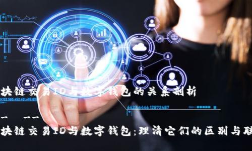 区块链交易ID与数字钱包的关系剖析
!-- --
区块链交易ID与数字钱包:理清它们的区别与联系