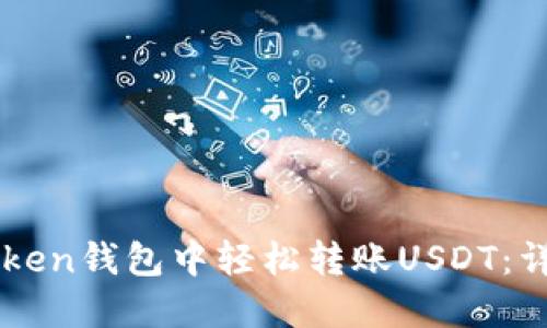 如何在imToken钱包中轻松转账USDT：详细步骤指南