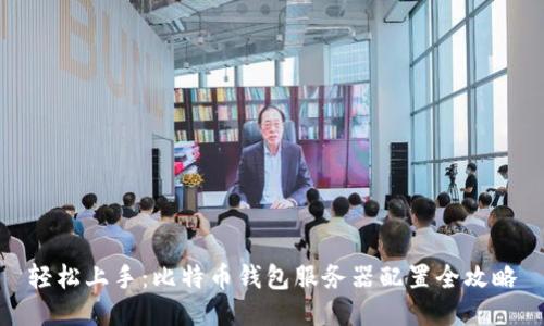 轻松上手:比特币钱包服务器配置全攻略