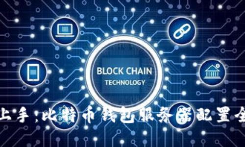 轻松上手:比特币钱包服务器配置全攻略