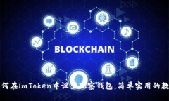 如何在imToken中设置观察钱