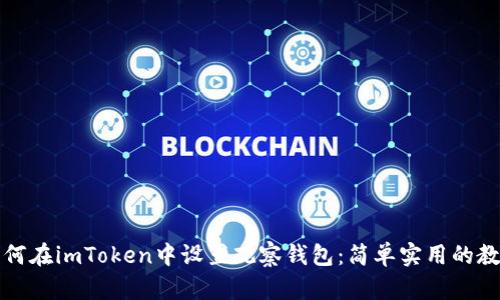 如何在imToken中设置观察钱包:简单实用的教程