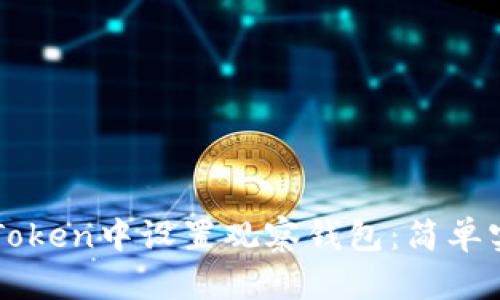 如何在imToken中设置观察钱包:简单实用的教程