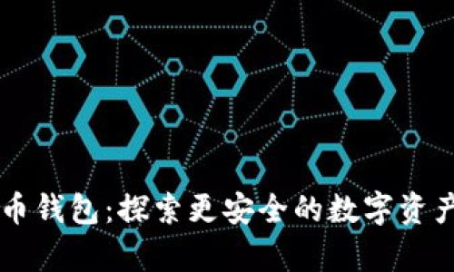 不要比特币钱包:探索更安全的数字资产存储方式