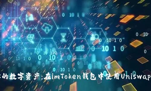 轻松掌控你的数字资产：在imToken钱包中使用Uniswap的实用指南