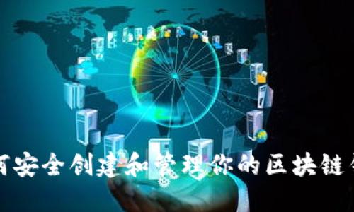 如何安全创建和管理你的区块链钱包