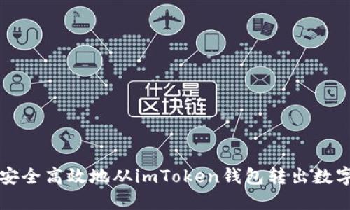 如何安全高效地从imToken钱包转出数字资产