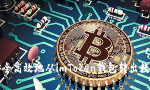 如何安全高效地从imToken钱包转出数字资产
