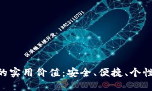 探索imToken钱包的实用价值:安全、便捷、个性化的数字资产管理