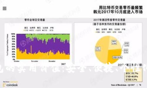 探索imToken钱包的实用价值:安全、便捷、个性化的数字资产管理