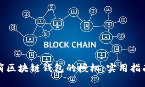 如何有效取消区块链钱包的授权:实用指南与经验分享