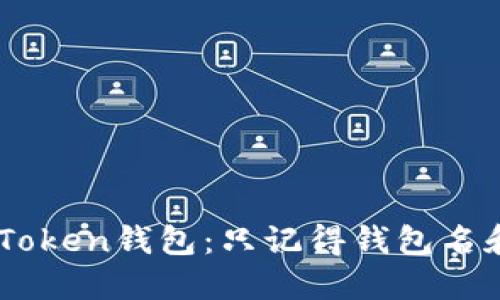 如何找回你的ImToken钱包：只记得钱包名和密码的实用指南