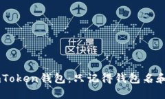 如何找回你的ImToken钱包：