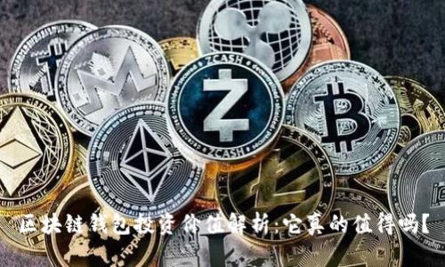 区块链钱包投资价值解析:它真的值得吗?
