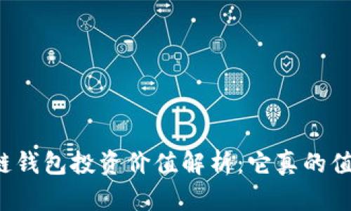区块链钱包投资价值解析:它真的值得吗?