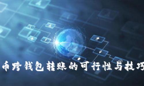 比特币跨钱包转账的可行性与技巧解析
