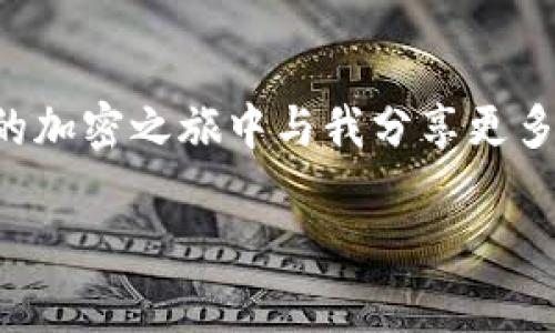 关于将USDT提取到TP钱包的步骤，以及相关注意事项，我可以为您提供详细的指南。不过，这种操作涉及到加密货币的转账，务必确保您了解风险并采取必要的预防措施。以下是详细介绍：

一、准备工作
在开始之前，您需要确保以下几点：
ul
    li您已经注册了TP钱包，并且完成了相关的身份验证。/li
    li您在交易所（如Binance、Huobi等）中拥有USDT余额。/li
    li确认您要提取的USDT链种，TP钱包支持多种链，如ERC20和TRC20。/li
/ul

二、获取TP钱包的地址
在提取USDT之前，您需要从TP钱包获取充值地址：
ol
    li打开TP钱包，选择“资产”选项。/li
    li找到USDT并点击进入此币种的页面。/li
    li点击“充值”按钮，系统会提供一个充值地址。/li
/ol
注意：务必确认您选择的USDT链种，这会影响您的资金安全。

三、在交易所提取USDT
接下来，您需要在您选择的交易所中将USDT提取到您刚才获取的TP钱包地址：
ol
    li登录您的交易所账户，进入资产管理页面。/li
    li找到USDT，并选择“提取”选项。/li
    li输入您从TP钱包获得的地址，并确保无误后，选择链种。/li
    li输入提取的金额，并确认手续费。/li
    li完成任何必要的安全验证，如短信或邮件确认。/li
/ol

四、确认交易状态
在提交提取请求后，您需要耐心等待：
ul
    li您可以在交易所的提取记录中查看提取进度。/li
    li也可以在TP钱包中查看USDT的到账状态。/li
/ul
一般情况下，TRC20区块链上的交易到账较快，而ERC20可能稍慢，具体时间视网络拥堵情况而定。

五、注意事项
提取USDT时，需注意以下几点：
ul
    li确保地址无误：确认TP钱包地址输入正确，避免资金损失。/li
    li手续费：每个交易所对提取的手续费不同，建议提前查看。/li
    li安全性：尽量不要在公共网络下进行转账操作。/li
/ul

六、个人经历分享
记得我第一次尝试将USDT提取到TP钱包时，心中充满了忐忑。那是一种全新的体验，充满了期待和不安。我曾经听说过很多关于加密货币的故事，有成功的，当然也有失败的，尤其是关于资金丢失的故事让我感到深深的恐惧。不过，当我终于完成了一次成功的提取，看到USDT瞬间到账的那一刻，心里难以形容的喜悦油然而生，仿佛抓住了一颗小小的幸福星星。
通过这次经历，我对加密货币的理解变得更加深刻，也更加注意安全和风险控制。我建议每个刚开始接触加密货币的朋友，都要多做功课，了解具体操作流程，以免因为一时的疏忽造成不必要的损失。

七、总结
将USDT提取到TP钱包看似简单，但其中涉及的每一步都需要谨慎对待。希望以上的指南能帮助到您，让您的交易顺利进行。同时，保持理性投资的心态，欢迎您在未来的加密之旅中与我分享更多的经历与体会！

这样的内容结合了个人经验和详细步骤，也让整个过程更容易理解。如果您还有其他问题或需要进一步的帮助，请随时询问！