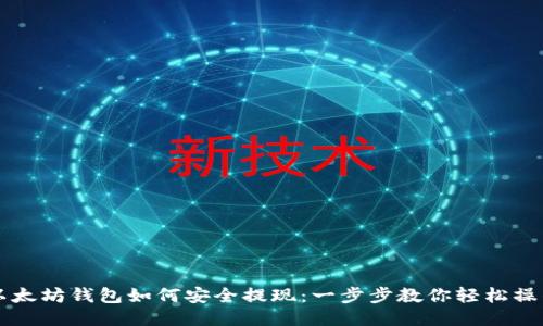 以太坊钱包如何安全提现:一步步教你轻松操作