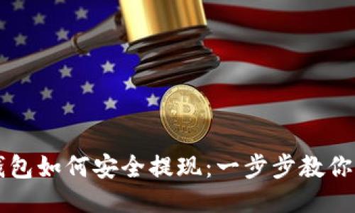 以太坊钱包如何安全提现:一步步教你轻松操作