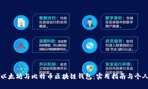 轻松掌握以太坊与比特币区块链钱包:实用指南与个人经验分享