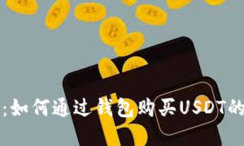 轻松掌握:如何通过钱包购买USDT的实用指南
