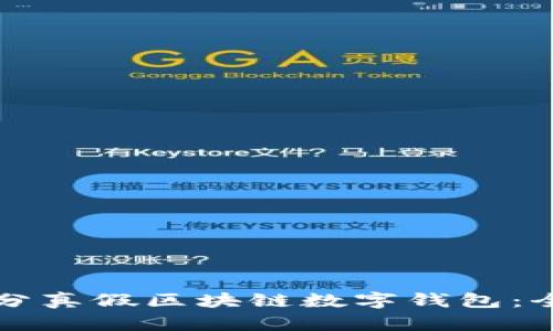 如何区分真假区块链数字钱包:全面指南