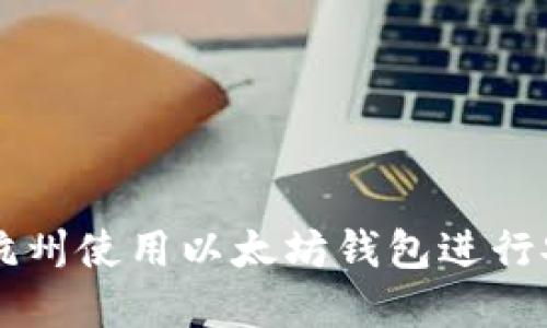 如何在杭州使用以太坊钱包进行安全交易