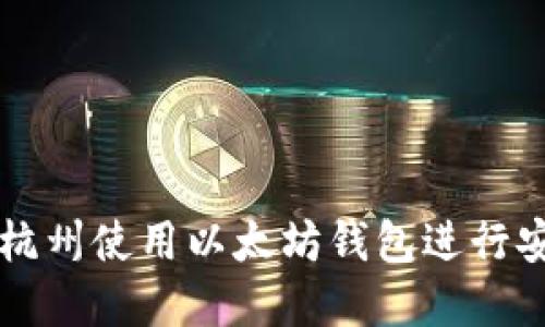 如何在杭州使用以太坊钱包进行安全交易