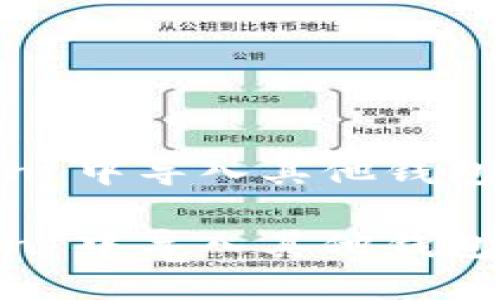 在 ImToken 中导入其他钱包的实用指南

在 ImToken 中导入其他钱包的实用指南