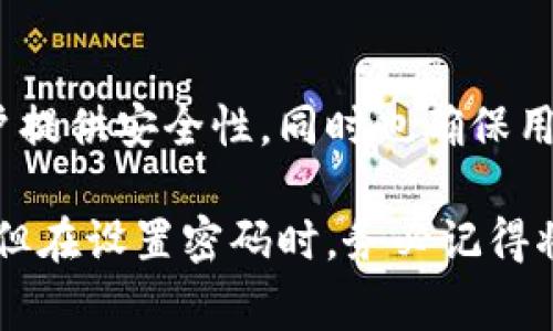 imToken 钱包的密码通常是由 8 到 20 位数字和字母组成的。这种密码设置旨在为用户提供安全性，同时也确保用户可以记住密码。使用时，建议选择一个强密码，包含字母、数字和特殊字符，以增强安全性。

如果你有觉得有需要去重置密码或忘记密码的情况，imToken 也提供了相应的找回机制。但在设置密码时，务必记得将其保存在安全的地方，避免因遗忘而造成资金无法访问的情况。