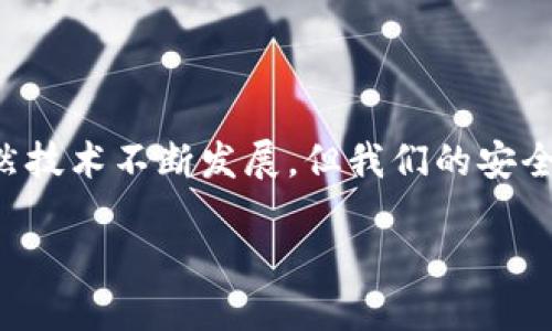 如何查看 imToken 钱包是否被授权

随着数字货币的迅速发展，越来越多的人开始使用各种加密钱包来管理自己的资产。其中，imToken 作为一款知名的数字货币钱包，其安全性和功能性受到广大用户的关注。然而，很多用户在使用 imToken 钱包的过程中可能会对授权问题感到疑惑：我的钱包是否已经被授权？如何查看这些授权？本文将为你详细解答这些问题。

什么是授权？

在我们深入 imToken 钱包的授权查看之前，首先需要了解什么是授权。在数字货币的世界中，授权通常指的是用户将自己的资产或者操作权限授予某一些智能合约、去中心化应用（DApp）或者其他服务。这意味着，如果您授权了某个合约或应用，就意味着它可以在指定范围内操作您的资产，例如转账或访问余额等。

为了保护我们的资产安全，了解这些授权信息显得尤为重要。如果某个合约存在漏洞或者被恶意操控，用户的资产可能会面临风险。因此，定期检查和确认授权状态，是确保资产安全的一项重要措施。

如何查看 imToken 钱包的授权信息

查看 imToken 钱包的授权信息其实是一个相对简单的过程，以下是具体的步骤：

ol
    listrong打开 imToken 应用：/strong在您的手机上找到并打开 imToken 钱包应用。/li
    listrong进入资产管理界面：/strong在主页面上，您可以看到您的数字资产列表。通常情况下，您需要点击某个特定的资产，比如 ETH 或者 ERC-20 代币。/li
    listrong访问合约授权设置：/strong在资产页面内，找到“授权”或“设置”选项。每个资产的页面中通常会有相关权限的设置或管理功能。/li
    listrong查看授权列表：/strong在授权设置中，您将会看到一个授权的合约列表。这些合约是您曾经授权过的所有应用和智能合约。/li
    listrong检查授权状态：/strong您可以逐个检查这些合约的授权状态，有的合约可能会显示您授权的具体权限和状态。/li
    listrong进行操作：/strong如发现不必要或可疑的授权，可以选择取消授权。在相关合约旁边，通常会有“取消授权”或者“撤销权限”的选项。/li
/ol

我使用 imToken 钱包的经历

我第一次接触数字货币时，正是因为听说了 imToken 的名声。当时我对加密投资感到既兴奋又忐忑，毕竟听说许多人在数字货币的投资中收获了丰厚的回报。为了保管我的资产，我决定下载 imToken 钱包，并仔细学习如何使用。

在最初的使用阶段，我并没有意识到授权这个概念。直到有一天，我在论坛上看到其他用户讨论关于授权和安全的问题时，才意识到这是一件多么重要的事情。于是，我开始学习如何查看和管理我的钱包授权信息。随着我对这些知识的深入了解，我在使用钱包时愈发小心谨慎，避免因疏忽而导致资产损失。

常见问题解答

很多用户在使用 imToken 钱包时，可能会有各种不同的问题。以下是一些常见问题及回答：

h4我可以取消所有授权吗？/h4
是的，您可以选择取消所有的授权，但这可能会影响您使用某些 DApp 或合约的功能。因此，在取消之前，务必确保您不再需要使用这些服务。

h4授权后我的资产安全吗？/h4
授权本身不意味着资产不安全，但如果您授权的合约存在漏洞或者被恶意操控，会有资产风险。建议定期检查授权状态，确保只保留您信任的服务。

h4我该如何选择信任的合约？/h4
通常，选择一些知名度高且经过社区审查的合约可以降低风险。您也可以关注一些加密社区和评测平台，获取更多的资讯。

总结

在数字货币的世界里，保护您的资产安全是最首要的任务。在使用 imToken 钱包时，了解并定期检查您的授权信息，将能够有效减少潜在的风险。虽然技术不断发展，但我们的安全意识和警觉性也同样需要与时俱进。希望本文能对您如何查看 imToken 钱包的授权状态有所帮助，祝您在数字货币的旅程中安全、顺利。

如果您有更多问题或者需要进一步的指导，请随时咨询相关社区，或者寻求有经验的用户的建议。记住，知识就是力量！