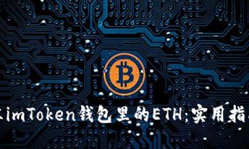 如何解冻imToken钱包里的ETH:实用指南与技巧