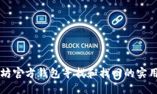 以太坊官方钱包寻找和找回的实用指南
