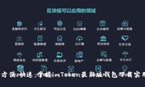 安全、方便、快速：掌握imToken最新版钱包下载实用指南