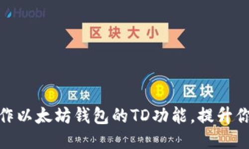 如何高效操作以太坊钱包的TD功能,提升你的交易体验