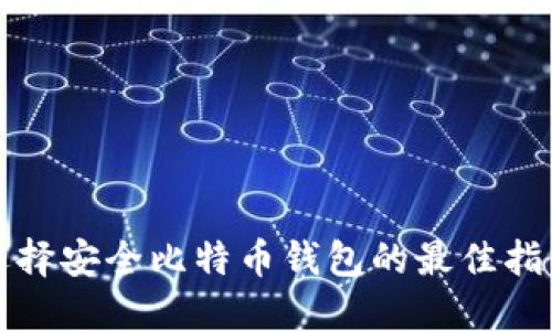 选择安全比特币钱包的最佳指南