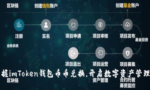 轻松掌握imToken钱包币币兑换，开启数字资产管理新篇章