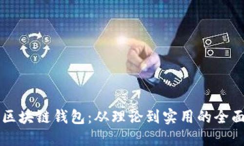解密区块链钱包：从理论到实用的全面指南