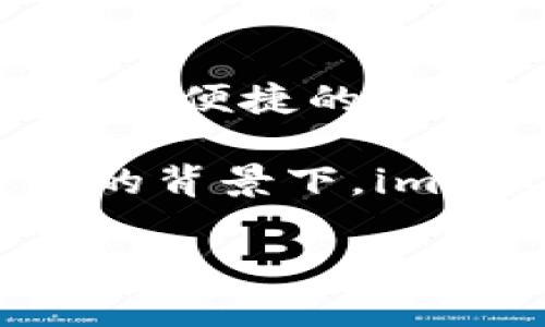 imToken 钱包是由中国团队 imToken Technology 开发的一款数字资产钱包。该钱包于 2016 年推出，旨在为用户提供一个安全、便捷的数字货币管理工具。imToken 不仅支持 Ethereum 及其代币，还逐渐添加了对其他区块链的支持，成为了多链资产管理的钱包之一。

imToken 钱包的创始团队专注于区块链技术和产品的研发，致力于提升用户体验和资产安全性。在国内外数字货币市场快速发展的背景下，imToken 钱包因其简单易用的界面和强大的功能，迅速在用户中建立了良好的口碑。

如果你对 imToken 或区块链技术有更多具体的问题，欢迎随时提问！