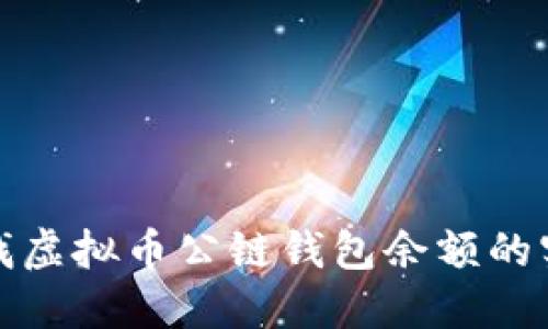 如何查找虚拟币公链钱包余额的实用技巧