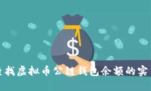 如何查找虚拟币公链钱包余额的实用技巧