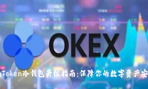imToken冷钱包升级指南：保障你的数字资产安全
