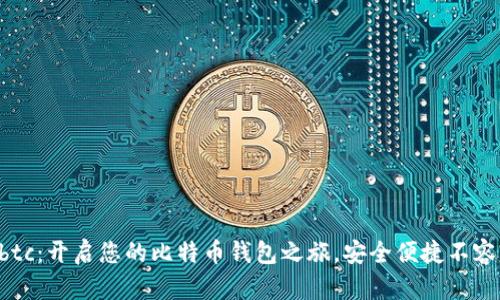 Haobtc:开启您的比特币钱包之旅,安全便捷不容错过