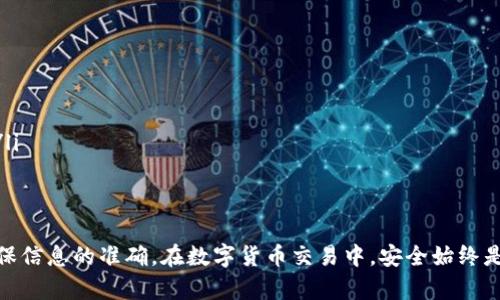 要提币到imToken钱包，您需要明确选择合适的钱包地址以确保资金顺利转账。imToken是一个支持多种区块链资产的数字钱包，用户可以方便地管理和转移各类加密货币。下面是一些重要步骤及相关信息，帮助您顺利地将币提取到imToken钱包中。

步骤一：下载并安装imToken钱包
如果您还没有安装imToken钱包，首先需要在您的手机应用商店（如App Store或Google Play）中搜索“imToken”并下载。安装完成后，打开应用程序并按照提示创建或导入钱包。

步骤二：获取您的imToken地址
打开imToken应用，进入您需要提币的数字货币钱包。每种数字货币（如以太坊、比特币等）都对应一个独特的钱包地址，您可以通过以下方式找到地址：
ul
    li选择对应的数字货币选项。/li
    li点击“接收”或“收款”按钮。/li
    li您将看到一个二维码和一串字母数字组合的地址，长按以复制地址。/li
/ul

步骤三：在交易所提币
登录您所使用的交易所，找到提现或提币选项。根据平台的要求输入您在imToken钱包中获得的地址，确保地址的准确性，以免造成资金损失。还需选择提币的数量，部分交易所可能会要求您提供验证码或进行其他安全验证。

步骤四：等待提币确认
一旦您提交了提币请求，交易所通常会在一段时间内处理您的请求。提款的时间长度可能因网络拥堵和交易所的处理速度而异。您可以在交易所的提现记录中查看状态，一般会有“处理中”、“已完成”等状态标识。

步骤五：在imToken钱包中确认到账
在您提交了提现请求并收到到账通知后，返回imToken钱包，查看对应的数字货币，确认资金是否到账。如果没有及时到账，可以查看交易记录或联系交易所的客服进行查询。

安全提示
为了确保资金安全，请注意以下几点：
ul
    li务必确认提币地址的准确性，每个字符都会影响到资金的安全。/li
    li启用双重身份验证，以增强您的账户安全性。/li
    li在进行任何交易前，保持您的钱包和交易所的应用程序更新到最新版本，以防常见的网络攻击。/li
/ul

总结
将币提到imToken钱包并不是一项复杂的操作，只需按照上述步骤执行即可。但每一步需谨慎对待，确保信息的准确。在数字货币交易中，安全始终是第一位的。希望这篇技巧指南能帮助到您更好地管理和使用您的加密货币资产。