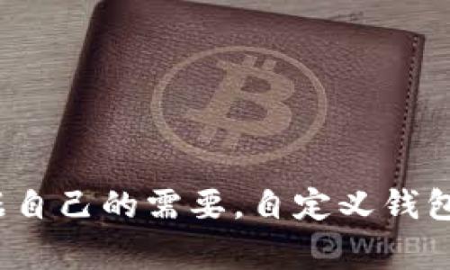 在imToken钱包中，用户可以为每个钱包设置一个名称，以便于管理和识别。这个名称通常被称为“钱包名称”或“账户名称”。用户可以根据自己的需要，自定义钱包的名称，使其更易于识别，比如“我的主钱包”、“投资钱包”或“家庭账户”等。这种自定义的功能可以帮助用户更好地组织和管理多个钱包。